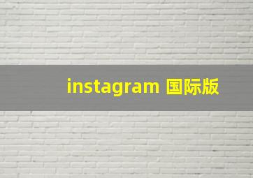 instagram 国际版